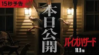 本日公開❗『バイオハザード』＜15秒予告＞映画館で大ヒット上映中