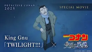 劇場版『名探偵コナン 隻眼の残像』×King Gnu「TWILIGHT!!!」スペシャルムービー