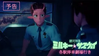 予告『銀河特急 ミルキー☆サブウェイ 各駅停車劇場行き』│2026年2月6日(金)公開決定！