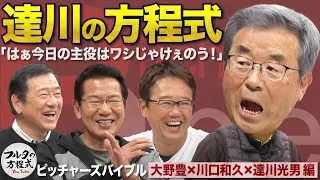 今夜ついに“タツカワの方程式”開幕！ “精密機械”北別府学に困らされた意外な理由とは？【ピッチャーズバイブル】