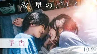 『汝、星のごとく』予告【10月9日(金)公開】