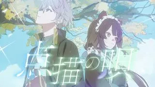 点描の唄  / 戌亥とこ × 甲斐田晴 (cover) 【歌ってみた】