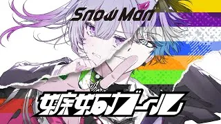 Snow Man '嫉妬ガール'Animated Music Video
