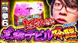 【新台 鉄拳6】爆乗せ要素てんこ盛り！新台動画最強は俺だ！【ナルハヤ】【パチスロパチンコ】【スマスロ 鉄拳6】