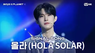 [BOYS ll PLANET K] '올라 (HOLA SOLAR)' Performance
