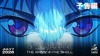 TVアニメ『攻殻機動隊 THE GHOST IN THE SHELL』予告編｜2026年7月7日 放送開始
