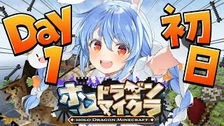 【＃ホロドラゴンマイクラ】1日目！ドラゴンがいる世界で生き残る！ぺこ！【ホロライブ/兎田ぺこら】