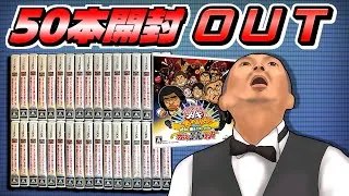 【引退RTA】クソゲー中古ロムガチャで最も早く引退したデータを50本開封して決める【ガキ使 ガースー黒光りランド】