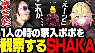 1人の時の家入ポポをこっそり観察するSHAKA【#NEWTOWN】