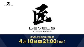 LEVEL5 VISION 2026 匠