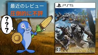 圧倒的不評となってしまったシリーズをクソゲーハンターが狩猟する【モンハンワイルズ】