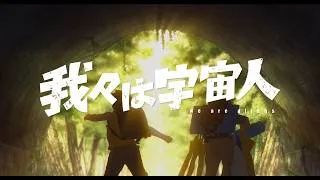 映画『我々は宇宙人』ともだち予告【9/25(金)公開】