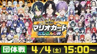 【マリオカートワールド】第8回マリオカートにじさんじ杯 団体戦【#マリカにじさんじ杯】