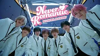 なにわ男子 - Never Romantic [Official Music Video]