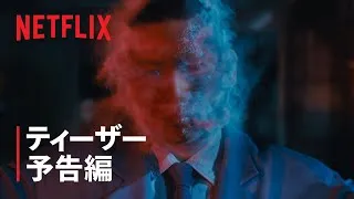 「ガス人間」ティーザー予告編 - Netflix
