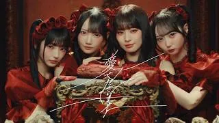 ≠ME（ノットイコールミー）/ 12th 両A面シングル『愛くださいませ』【MV full】/  Ai Kudasai Mase (Please give me your love)