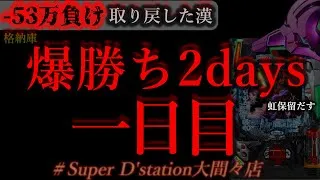 初店舗は勝てるあるある2days。[Dステーション大間々店]