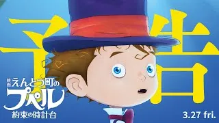 『映画 えんとつ町のプペル 〜約束の時計台〜』  予告 【3月27日（金）公開】