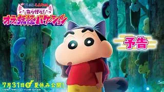 『映画クレヨンしんちゃん 奇々怪々！オラの妖怪バケ～ション』予告【7月31日(金)夏休み公開！】