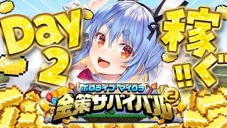 【Minecraft】#ホロ金策サバイバル2 お金を稼ぎたい( ^ω^ ) DAY2 ぺこ！【ホロライブ/兎田ぺこら】