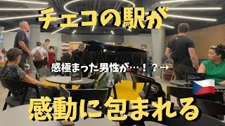 【神回】本場チェコ🇨🇿の駅で「家路」弾いたら全員感動！？【海外ストリートピアノ】ドヴォルザーク/新世界より/Goin' Home