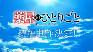 【続編制作決定！】アニメ『薬屋のひとりごと』超ティザーPV