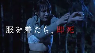 【脱ぐしかない】服を着たら即死！悪霊から逃げる禁断のエロティックホラー／映画『呪区』予告編