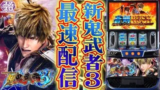 【パチスロ生配信】最新台Lスマスロ新鬼武者3を最速ライブ配信！PACHINKO SLOT生放送パチンコパチスロ実戦！10/6