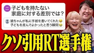 クソ引用RT選手権