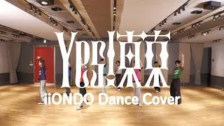 EBiDAN - Yes! 東京 (iiONDO Dance Cover)