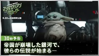 「スター・ウォーズ／マンダロリアン・アンド・グローグー」30秒予告｜帝国が崩壊した銀河で、彼らの伝説が始まる―｜5月22日（金）劇場公開！