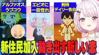 【トモコレ】エビオに一目惚れするしぃしぃ/新住民アルファオスうづコウ/りりむにデイリー告白剣持【にじさんじ切り抜き/椎名唯華/剣持刀也/卯月コウ/魔界ノりりむ/社築/石神のぞみ】