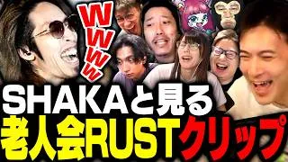 老人会RUSTの面白・名場面クリップを見るSHAKA【ニコニコ老人会RUST】