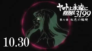 『ヤマトよ永遠に REBEL3199 第七章 虹色の輪廻』本予告 / 2026.10.30 上映開始