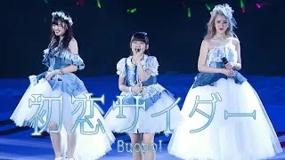 初恋サイダー(Album version) / Buono! (Live at 横浜アリーナ2017/5/22)