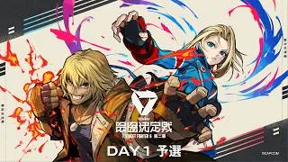 VTuber最協決定戦 Ver.STREET FIGHTER 6 第二幕 Day1 本配信 【#V最協第二幕】