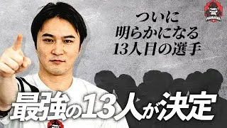 【キングスリーグ】フランスで世界と戦う選ばれし13人を発表！