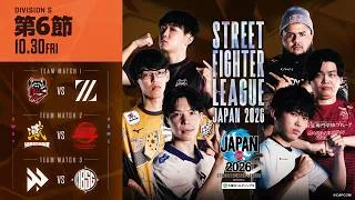 「ストリートファイターリーグ JAPAN 2026」Division S 第6節　☆☆18時40分より初心者必見！SFリーグ: ウォームアップ☆☆