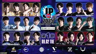「ストリートファイターリーグ: Pro-JP 2025」Division F 第1節　☆☆18時40分より初心者必見！SFリーグ: ウォームアップ☆☆