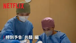 「ダウンタイム」特別予告「共闘」編 - Netflix