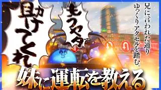 俺の妹は普通に免許返納した方が世の中のためになる【妹に運転を教える】