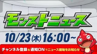 モンストニュース[10/23]モンストの最新情報をお届けします！【モンスト公式】