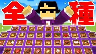 美食家が求める食べ物すべて集めるまで帰れません！【マイクラ】