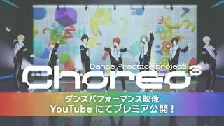 【IDOLiSH7記念日2026】『Dance Practice project Choreo³』ダンスパフォーマンス映像公開！