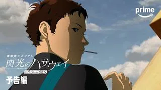 『機動戦士ガンダム 閃光のハサウェイ キルケーの魔女』予告編｜プライムビデオ