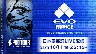 【日本語実況】Evo France 2026 - Day３「CAPCOM Pro Tour 2026 Premier」