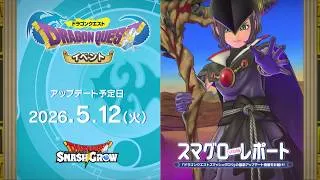 #002 『ドラゴンクエストスマッシュグロウ』の新情報を「マル」がお届け！「スマグロ マル秘 レポート」