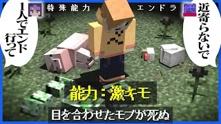 特殊能力ガチャの結果、とんでもない孤独な能力者を生みだしてしまう【マインクラフト/日常組コラボ】