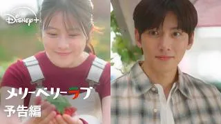 『メリーベリーラブ』｜予告編｜チ・チャンウク×今田美桜W主演！「愛の不時着」のCJ ENMによる日韓共同プロジェクトで贈る国境を越えたロマンティック・ラブコメディ｜Disney+ (ディズニープラス）