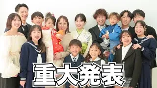 皆様へ、重大発表があります。